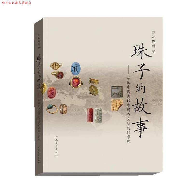 【正版书】 珠子的故事 朱晓丽著 广西美术出版社