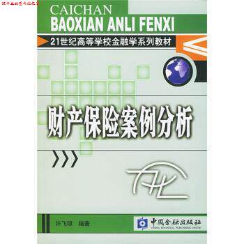 【正版书】 财产保险案例分析 许飞琼 著 中国金融出版社