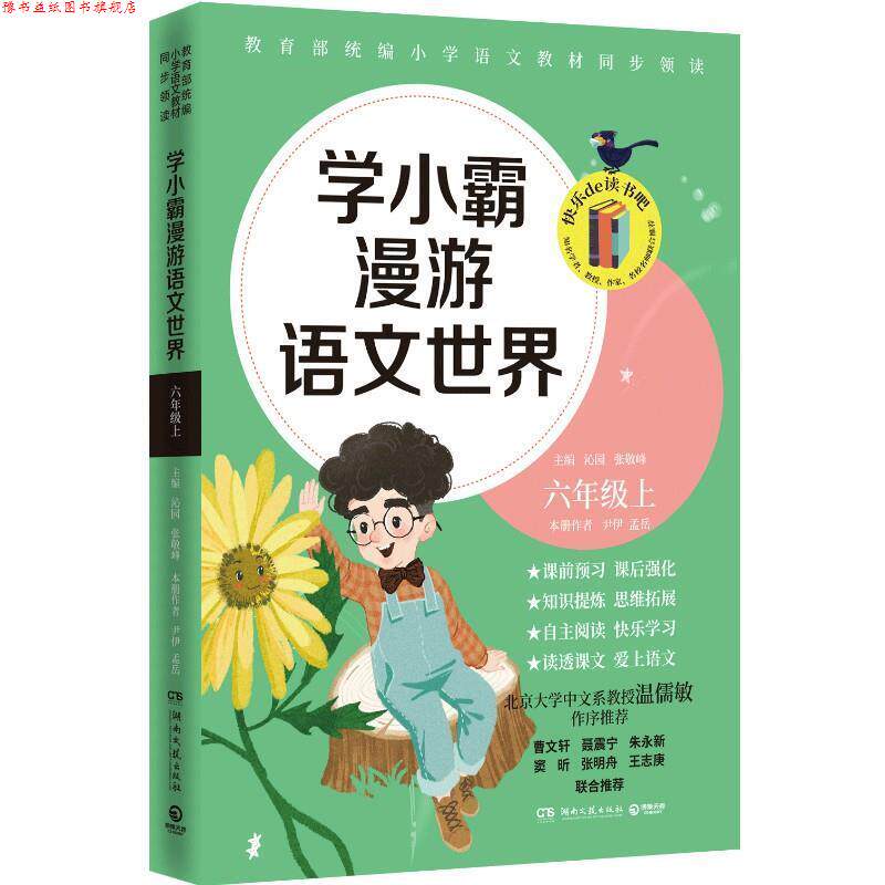 【正版书】 学小霸漫游语文世界 尹伊,孟岳著,沁园,张敬峰 编 湖南文艺出版社