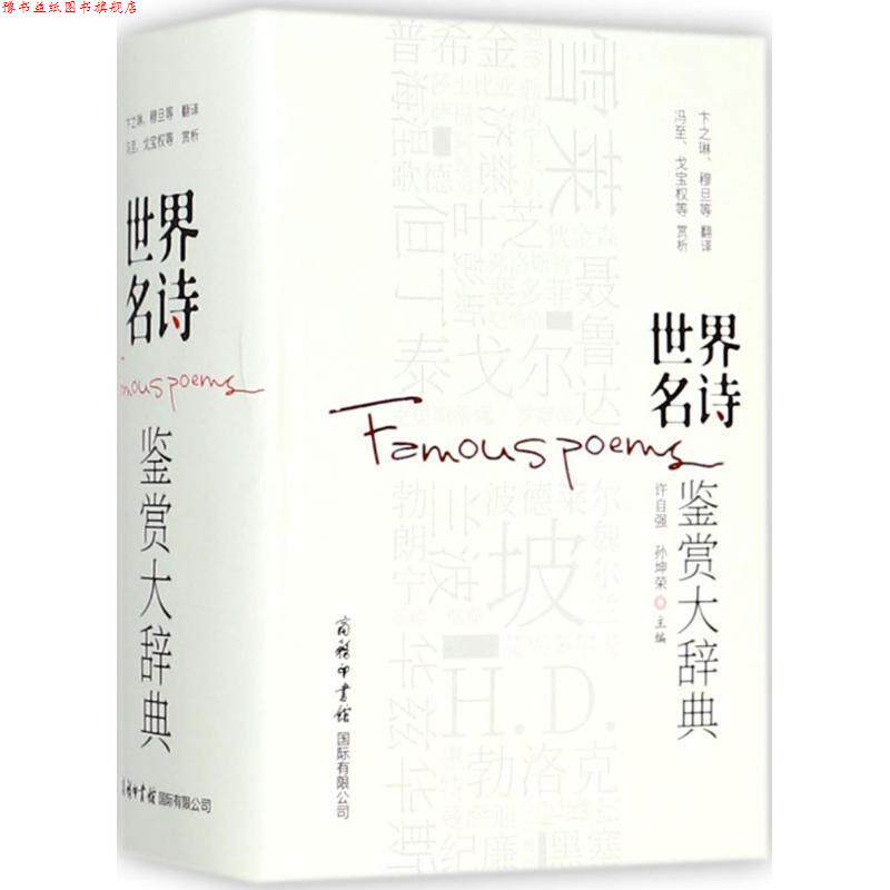 【正版书】 世界名诗鉴赏大辞典商务印书馆 许自强,孙坤荣主编,雪莱,拜伦,普希金,裴多菲,泰戈尔,惠特曼,聂鲁达,狄金森,萨福 译 商