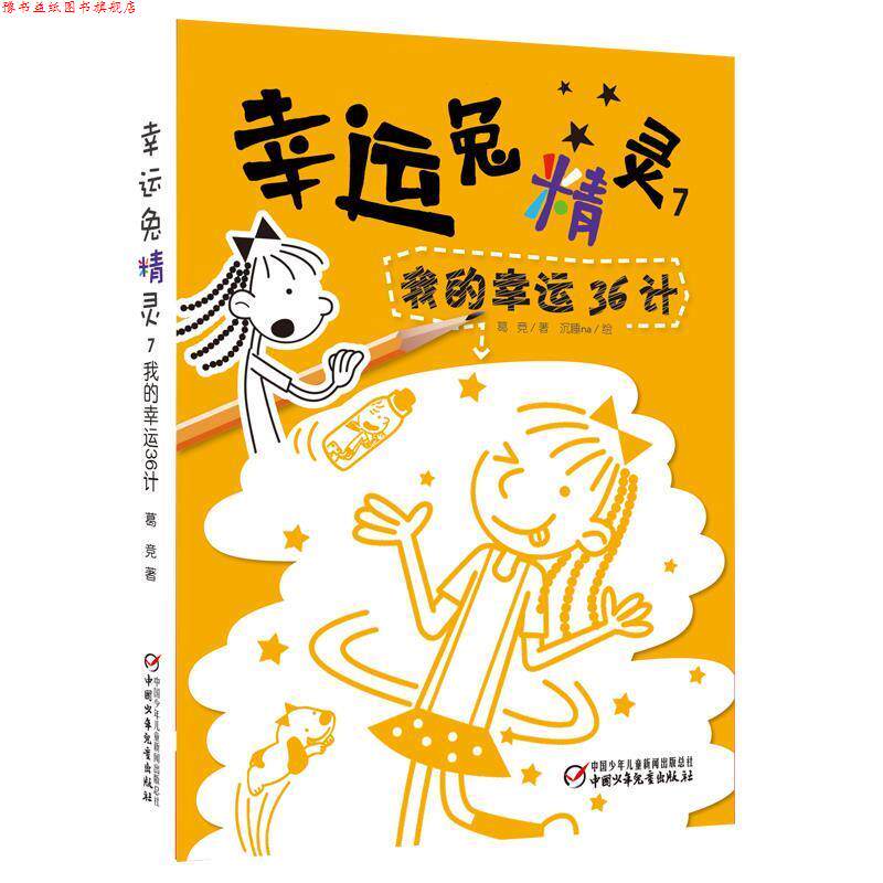【正版书】 幸运兔精灵7·我的幸运36计 葛竞　著 中国少年儿童出版社
