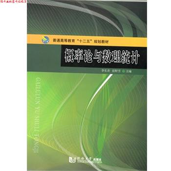 【正版书】 概率论与数理统计 李长青 编,张野芳 编 同济大学出版社