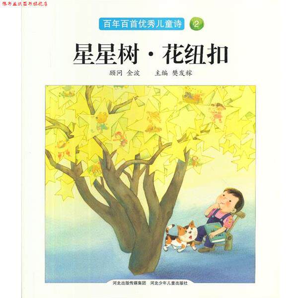 【正版书】 星星树.花纽扣 樊发稼 主编 河北少儿出版社