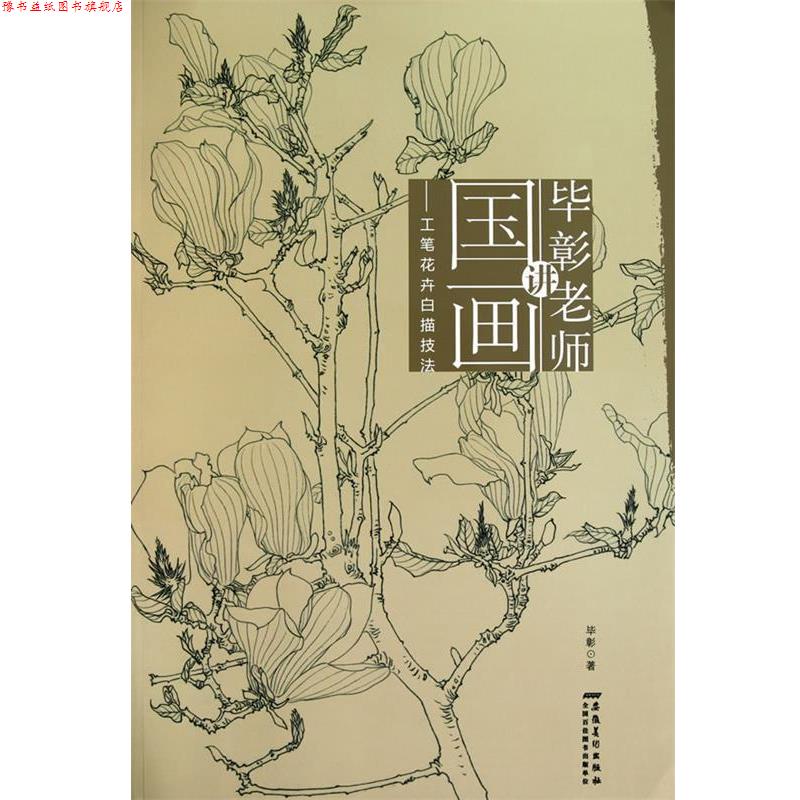 【正版书】 毕彰老师讲国画 工笔花卉白描技法 毕彰　著 安徽美术出版社