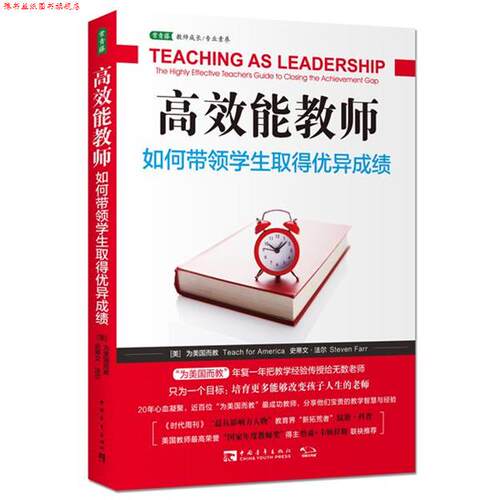 【正版书】 高效能教师如何带领学生取得优异成绩 Steven Farr 中国青年出版社