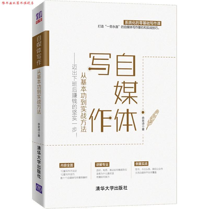 【正版书】 自媒体写作,从基本功到实战方法—迈出下班后赚钱的坚实一步! 余老诗 清华大学出版社