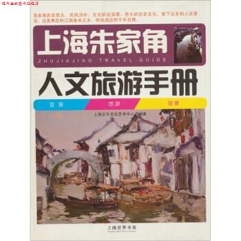 【正版书】 上海朱家角人文旅游手册 上海正午文化艺术中心 编 上海世界书局