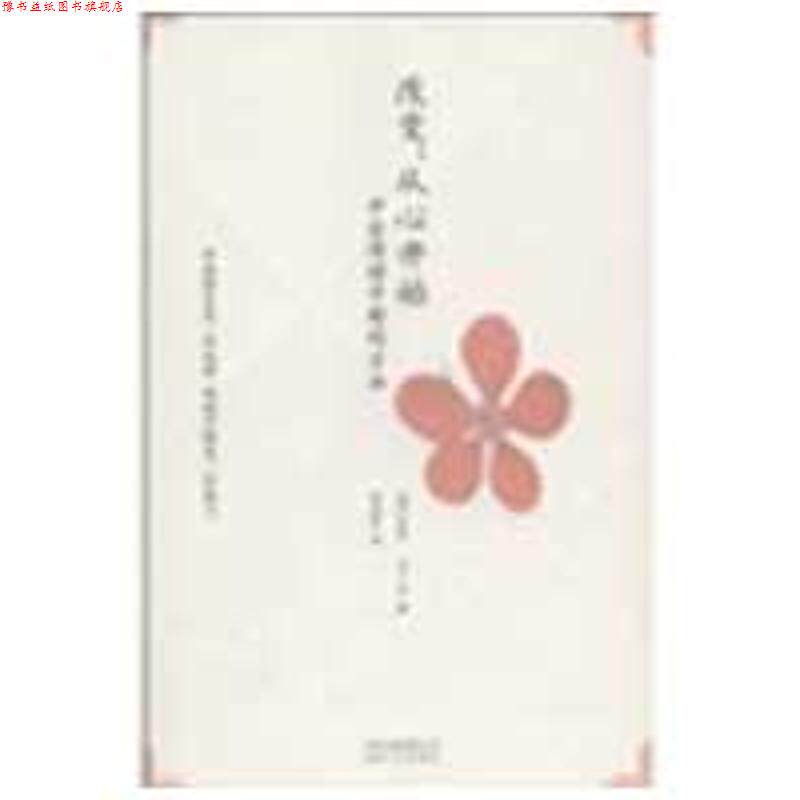 【正版书】 改变,从心开始 (荷)马丁纳 著,胡因梦 译 云南人民出版社