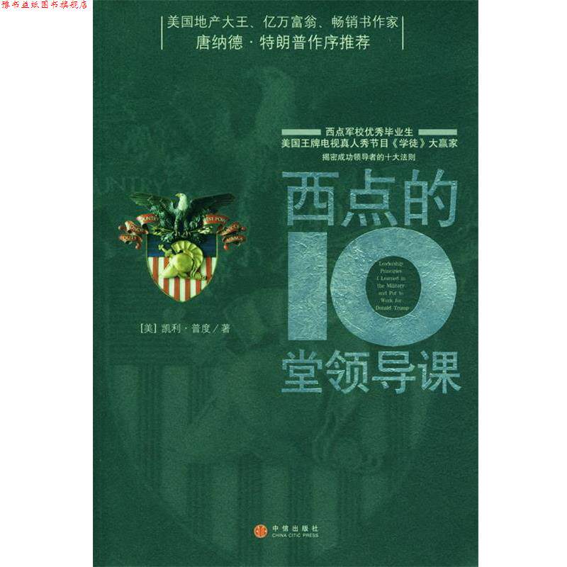 【正版书】 西点的10堂领导课 (美)普度 著,路大永 译 中信出版社