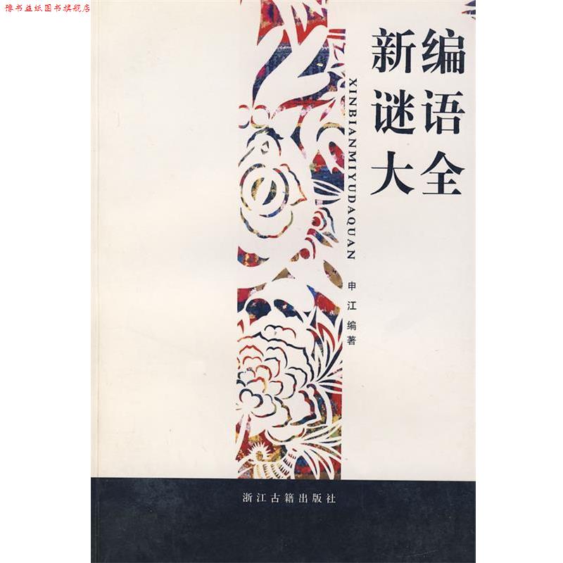 【正版书】 新编谜语大全 申江 编著 浙江古籍出版社