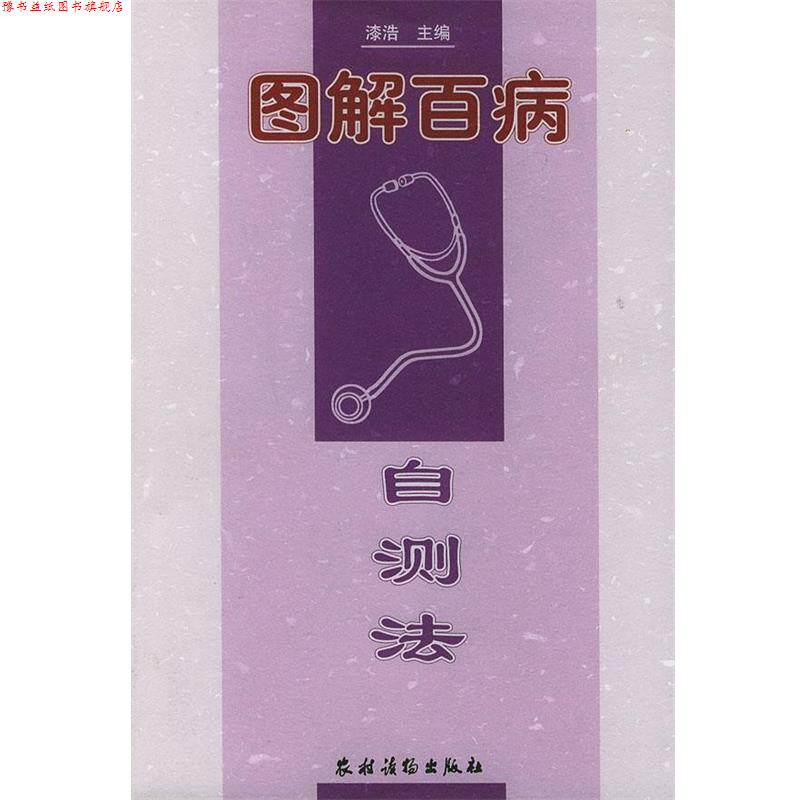 【正版书】 图解百病 自测法 漆浩 主编 农村读物出版社