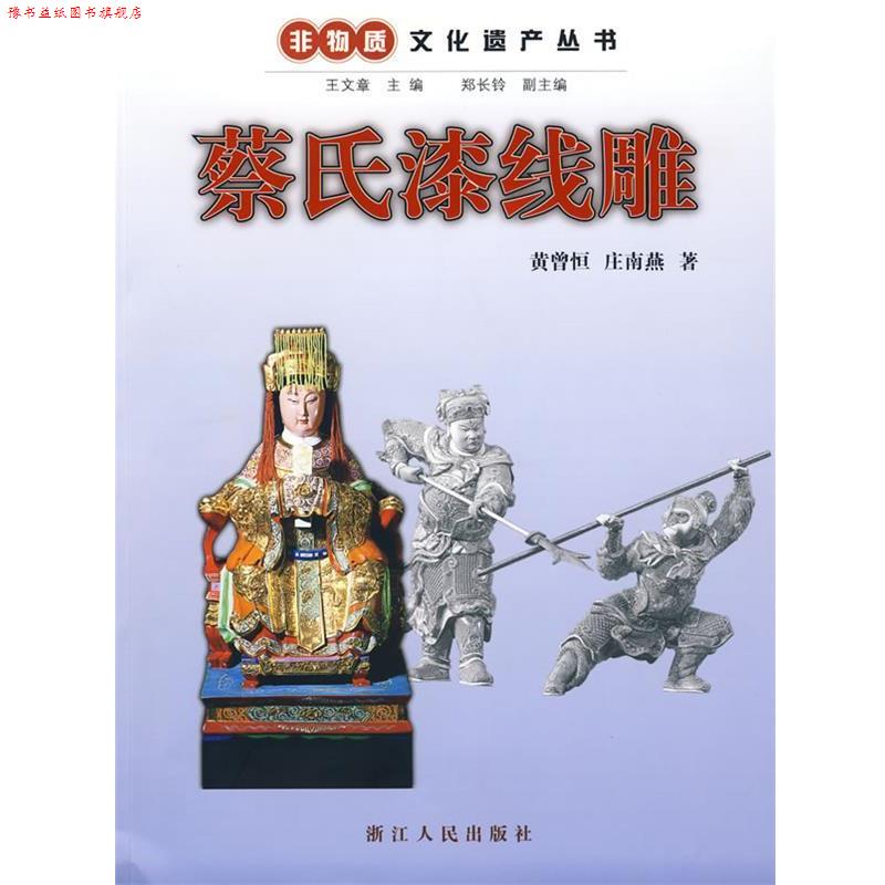 【正版书】 非物质文化遗产丛书:蔡氏漆线雕 黄曾恒,庄南燕 著 浙江人民出版社
