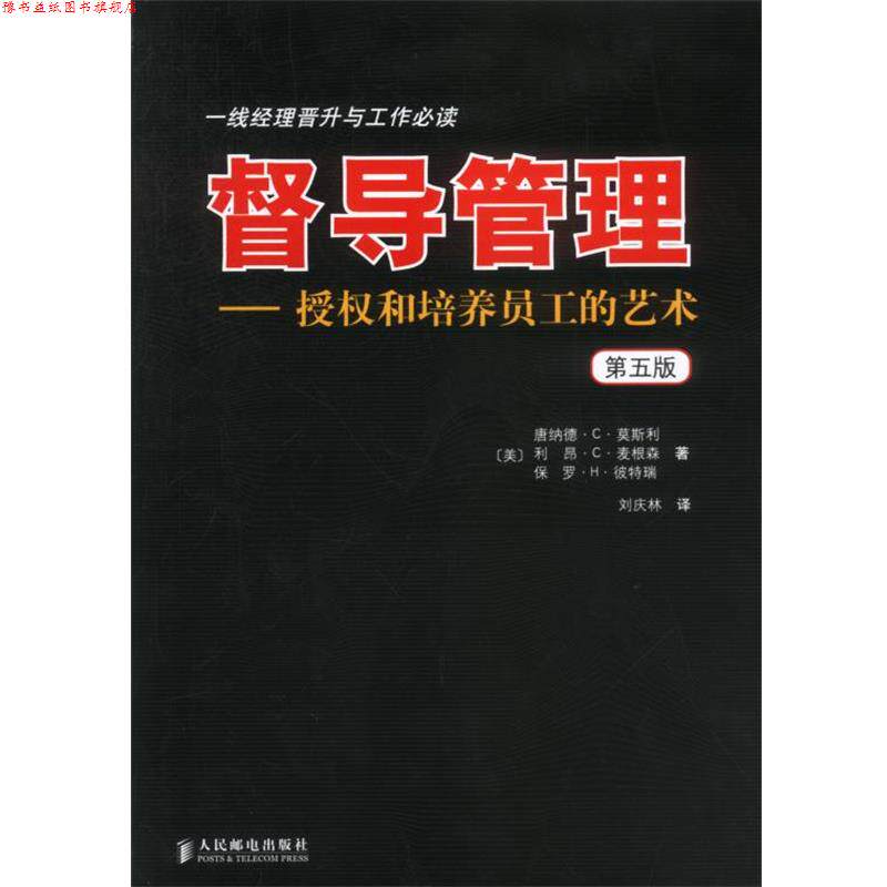 【正版书】 督导管理 授权和培养员工的艺术 第五版 (美)莫斯利,(美)彼特瑞,(美)麦根森 著 人民邮电出版社