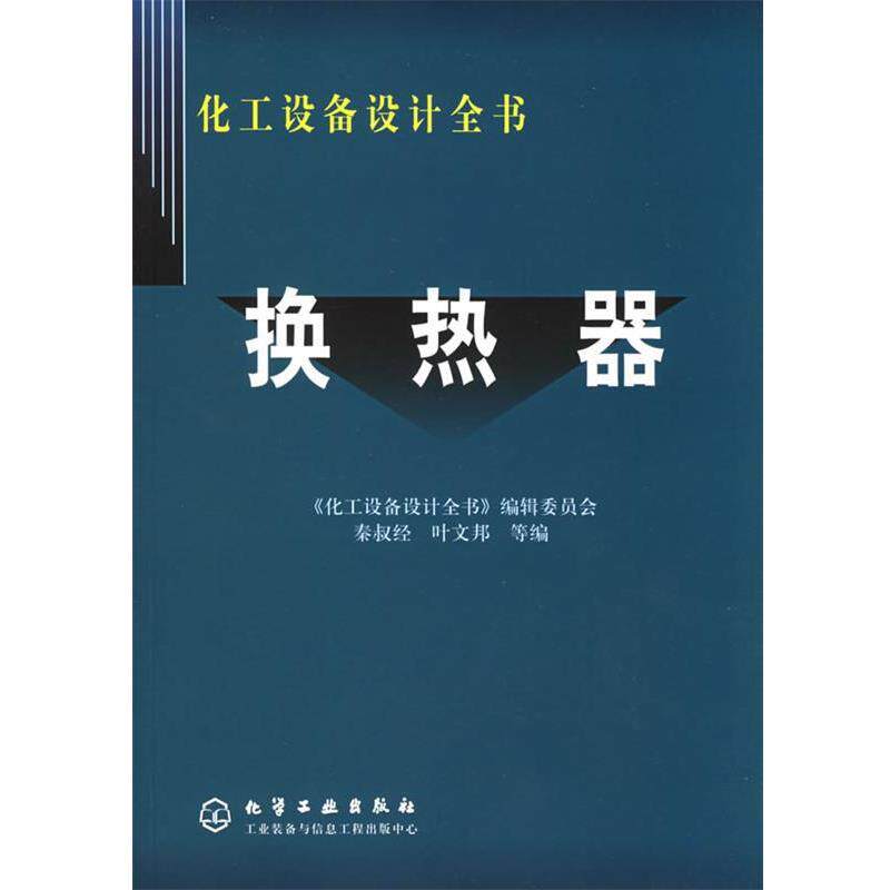 【正版书】 化工设备设计全书-换热器 秦叔经,叶文邦 等编 化学工业出版社14