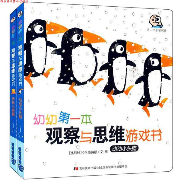【正版书】 小婴孩1-3岁国际幼儿教育理念宝宝的亲密阅读观察与思维游戏书 西纳顿 著 吉林美术出版社