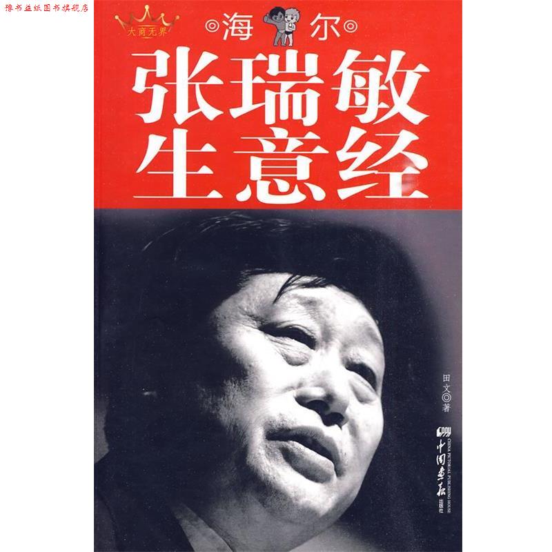 【正版书】 张瑞敏生意经 田文 著 中国画报出版社