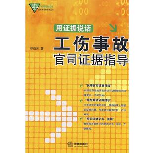 【正版书】 用证据说话:工伤事故官司证据指导 邓益洲　著 法律出版社