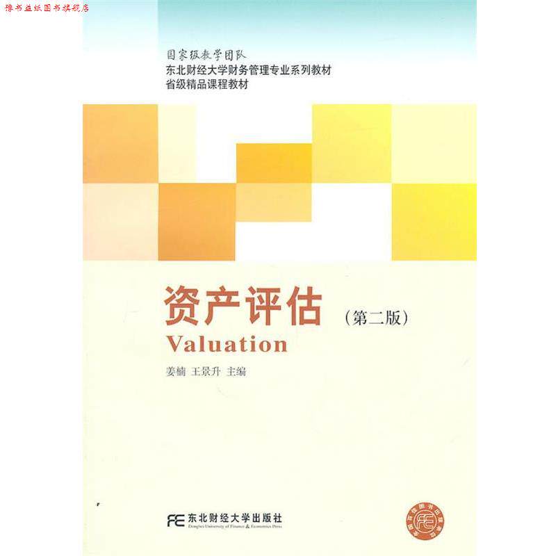 【正版书】 资产评估 姜楠,王景升 主编 东北财经大学出版社有限责任公司