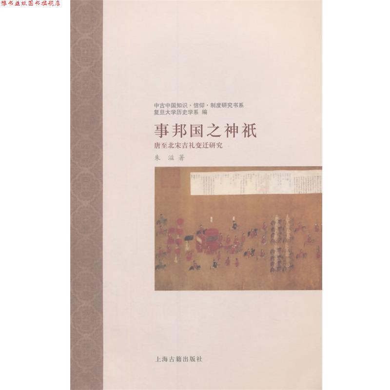 【正版书】 事邦国之神祇:唐至北宋吉礼变迁研究 朱溢 著 上海古籍出版社