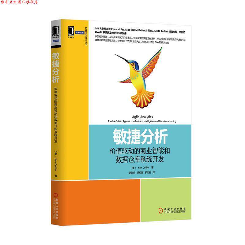 【正版书】 敏捷分析-价值驱动的商业智能的数据仓库系统开发 (美)科勒尔　著,吴陈欣　等译 机械工业出版社