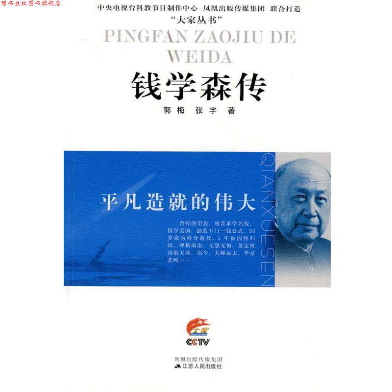 【正版书】 平凡造就的伟大—钱学森传 郭梅,张宇　著 江苏人民出版社