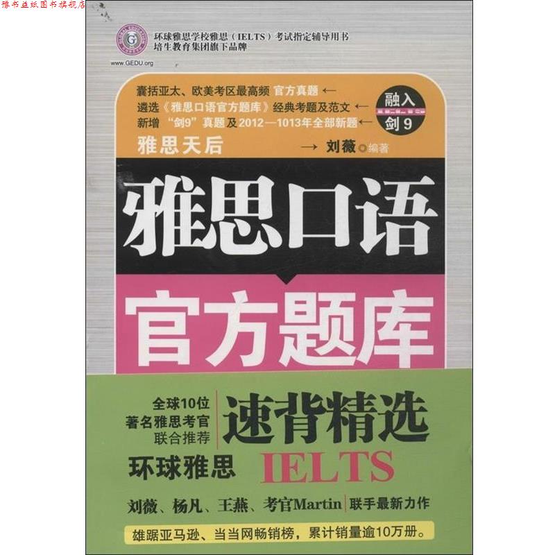 【正版书】 雅思口语官方题库速背精选 刘薇 南京大学出版社