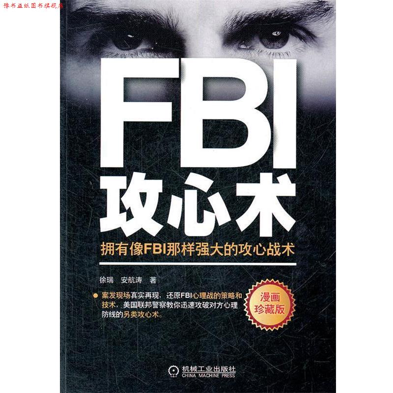 【正版书】 FBI攻心术 徐瑞,安航涛　著 机械工业出版社
