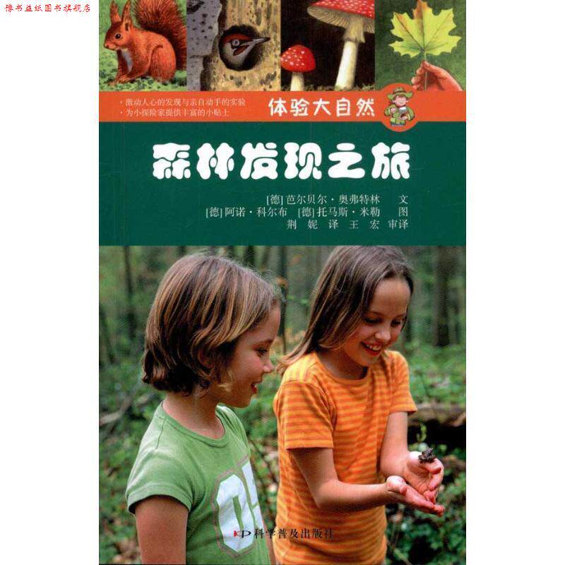 【正版书】 体验大自然:森林发现之旅 (德)奥弗特林 等编绘,荆妮 译 科学普及出版社