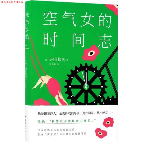 【正版书】 空气女的时间志 (日)寺山修司 著 南海出版公司