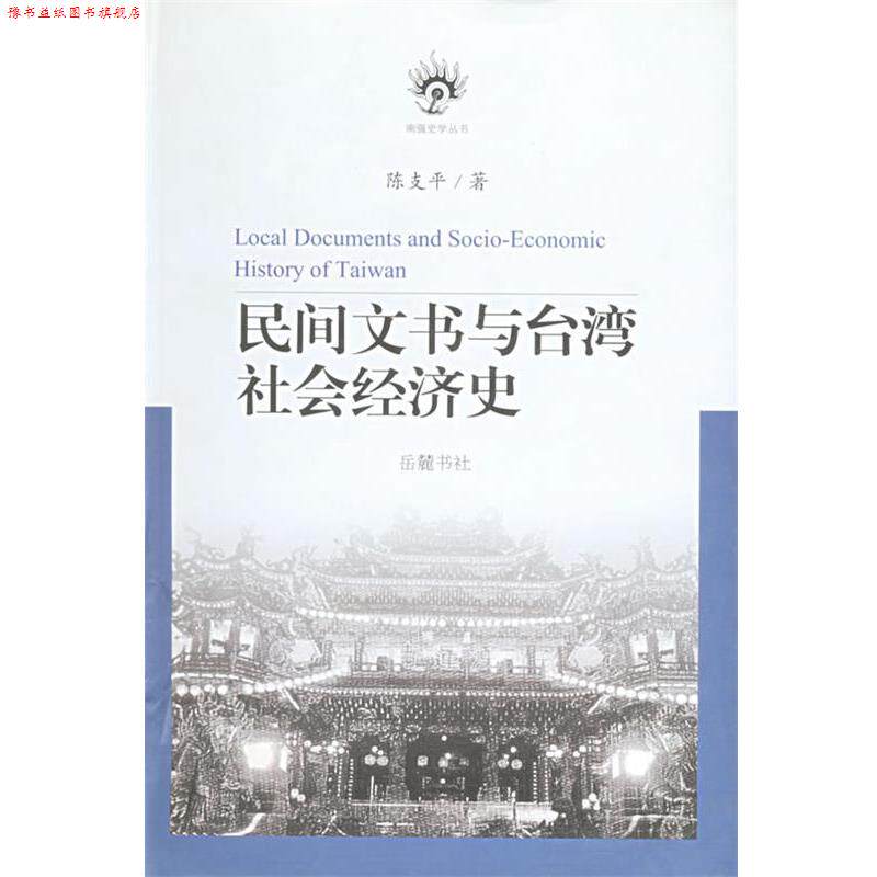 【正版书】 民间文书与台湾社会经济史 陈支平 著 岳麓书社