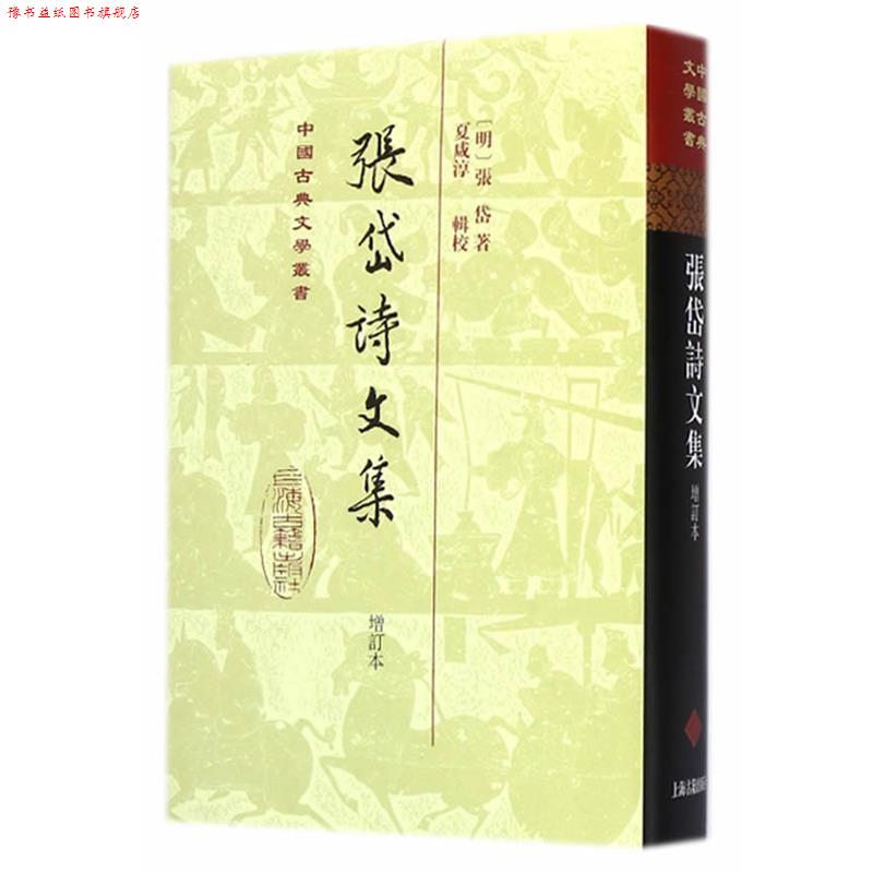 【正版书】 张岱诗文集 (明)张岱 著,夏咸淳 辑校 上海古籍出版社