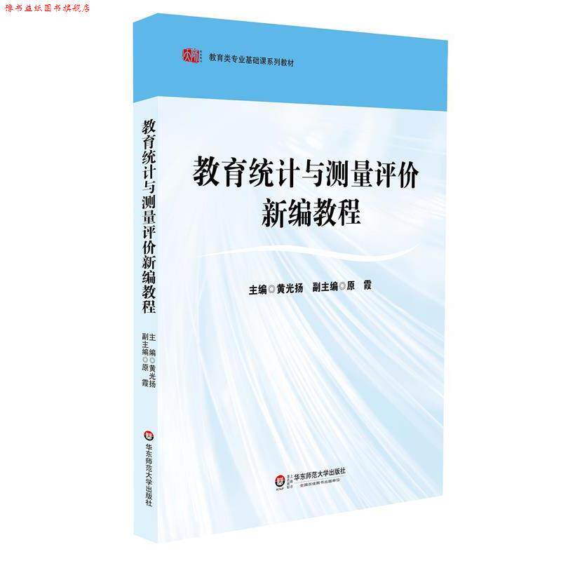 【正版书】 教育统计与测量评价新编教程 黄光扬 主编 华东师范大学出版社