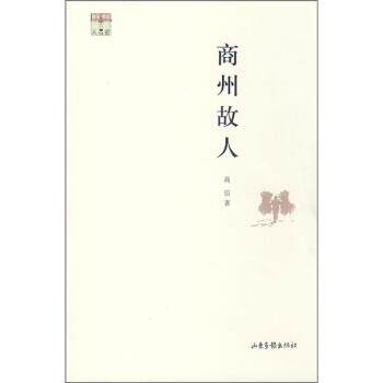 【正版书】 商州故人 高信 著 山东画报出版社