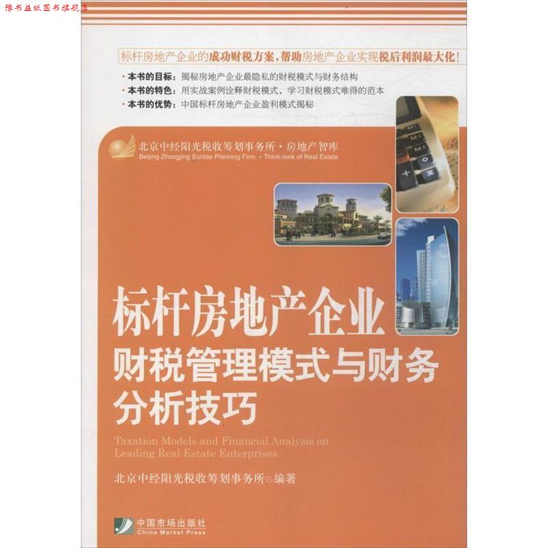 【正版书】 标杆房地产企业财税管理模式与财务分析技巧 北京中经阳光税收筹划事务所 编著 中国市场出版社