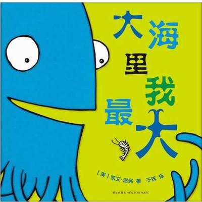 【正版书】 大海里我 (美)凯文 谢利 著,于姝 译 新星出版社