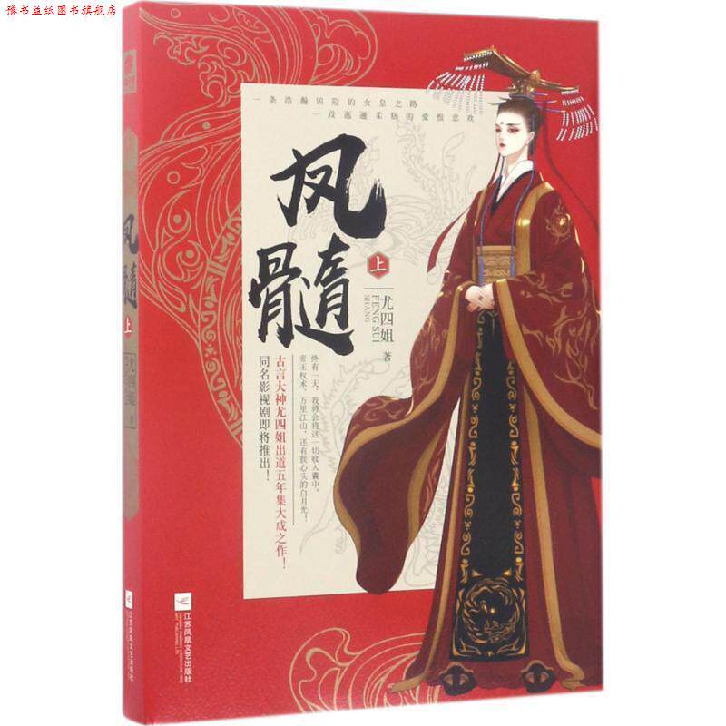 【正版书】 凤髓 尤四姐 著 江苏文艺出版社