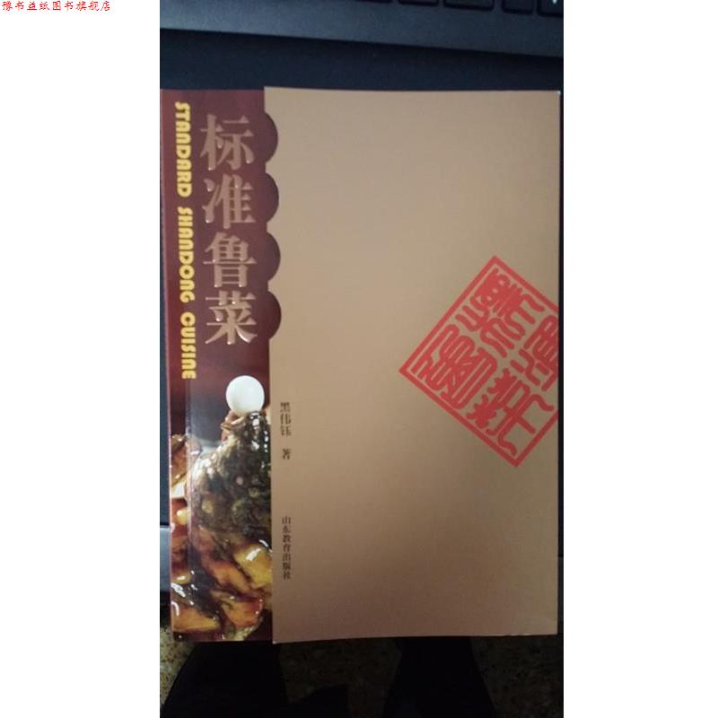 【正版书】 标准鲁菜 黑伟钰 著 山东教育出版社