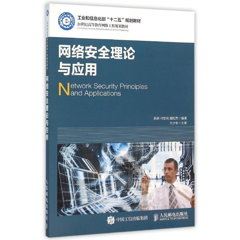 【正版书】 网络安全理论与应用 俞研 付安民 魏松杰 人民邮电出版社