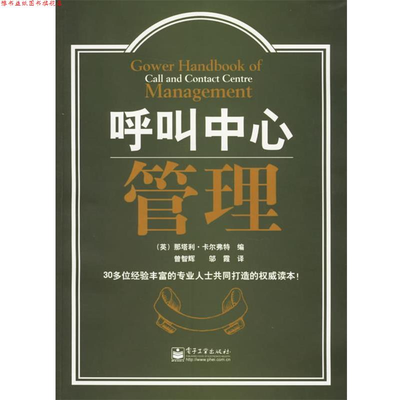 【正版书】 呼叫中心管理 (英)卡尔弗特 编,曾智辉,邬霞 译 电子工业出版社