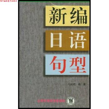 【正版书】 新编日语句型 马凤鸣 著 上海外语教育出版社