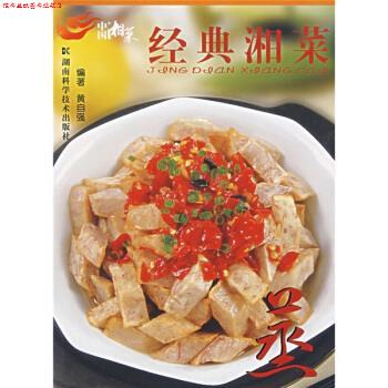 【正版书】 中国湘菜·经典湘菜:蒸 黄自强 著 湖南科学技术出版社