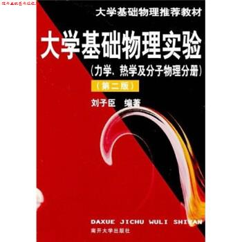 【正版书】 大学基础物理实验教材·大学基础物理实验:力学、热学及分子物理分册 刘子臣 著 南开大学出版社