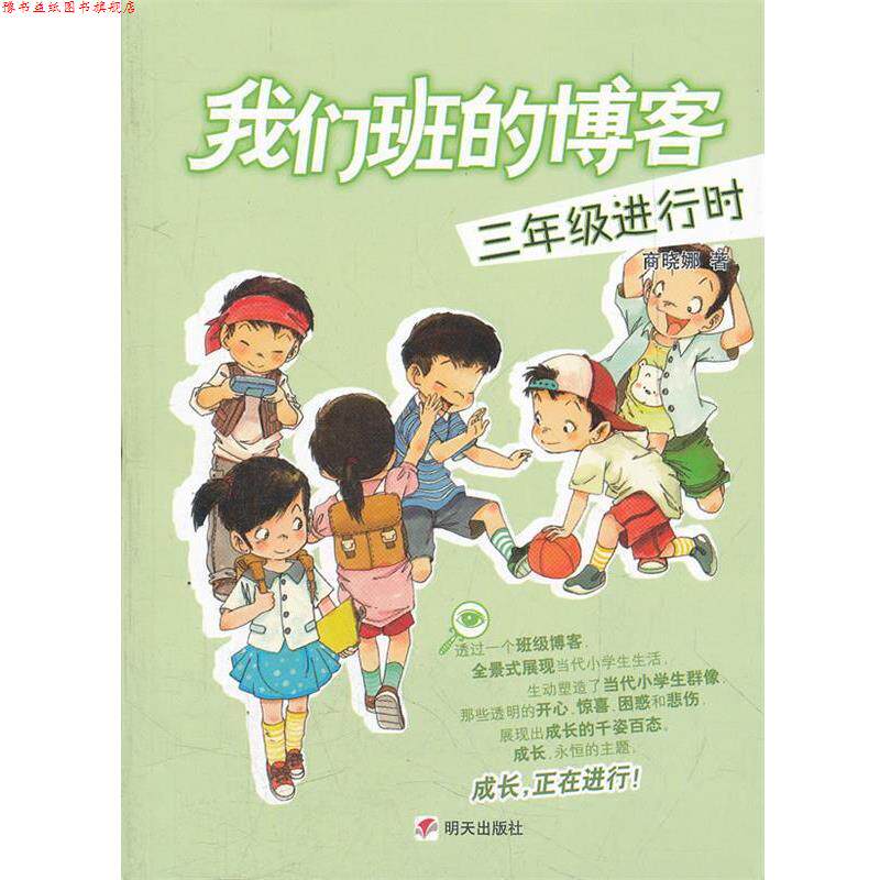 【正版书】 我们班的.三年级进行时 商晓娜　著 明天出版社