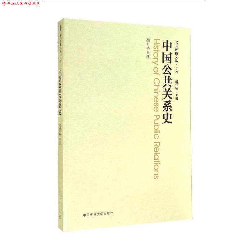 【正版书】 中国公共关系史 胡百精 著 中国传媒大学出版社