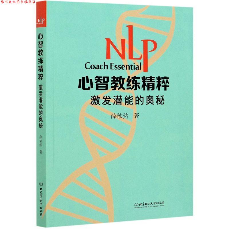【正版书】 NLP心智教练精粹-激发潜能的奥秘 薛歆然 北京理工大学出版社
