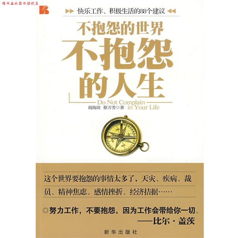 【正版书】 不抱怨的人生 胡海波,蔡万芳 著 新华出版社