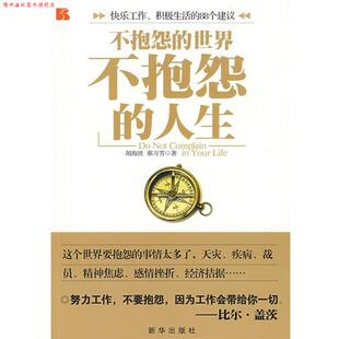 【正版书】 不抱怨的人生 胡海波,蔡万芳 著 新华出版社