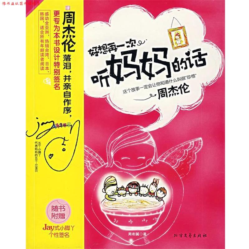 【正版书】 好想再一次听妈妈的话 周希諴 著 北方文艺出版社