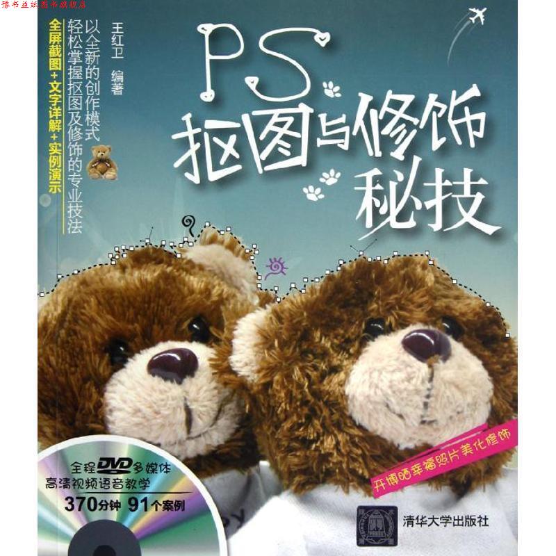 【正版书】 PS抠图与修饰秘技 王红卫 编著 清华大学出版社