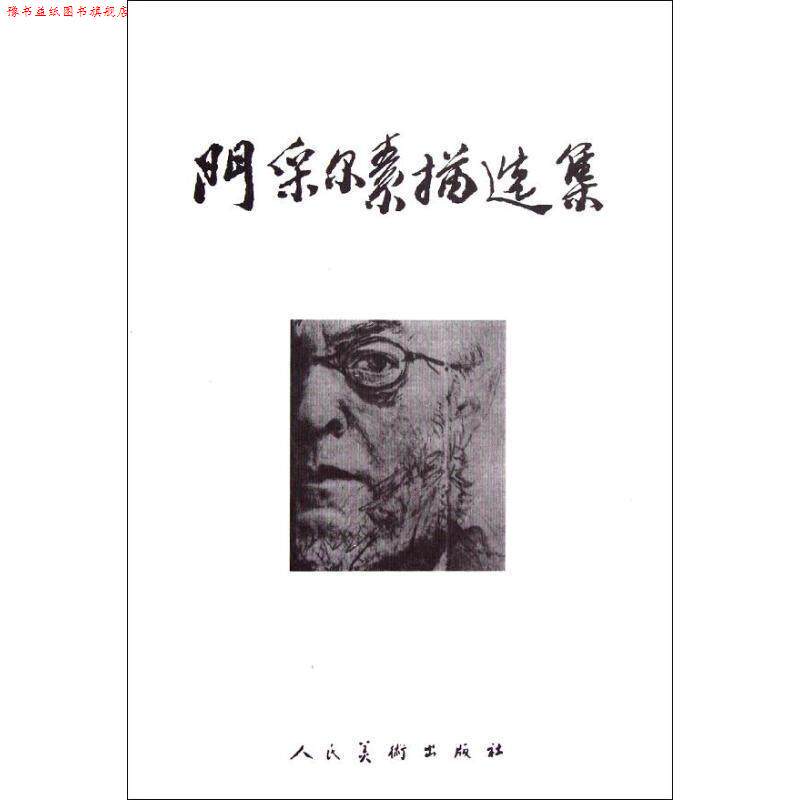 【正版书】 门采尔素描选集 人民美术出版社 编 人民美术出版社